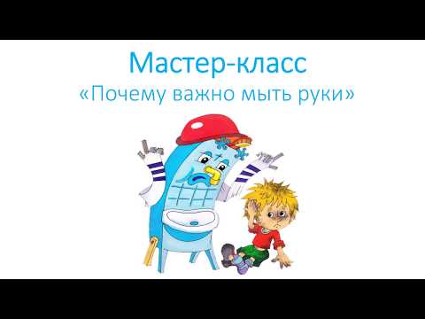 Видео: Мастер-класс "Почему важно мыть руки". Интересный эксперимент.