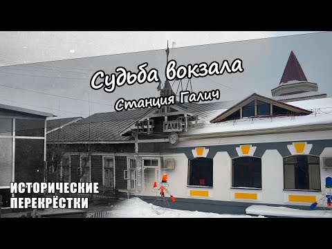 Видео: Судьба вокзала. Станция Галич.