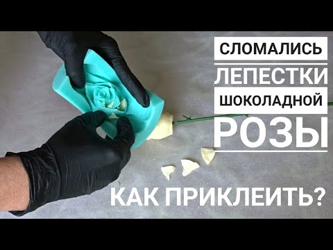 Видео: Как приклеить сломанные лепестки шоколадной розы?