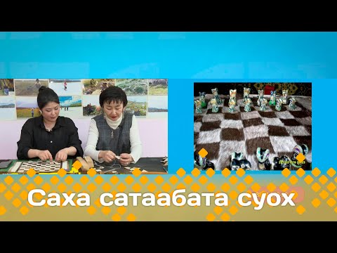 Видео: «Саха сатаабата суох» биэриигэ: Е.Е Потапова тирииттэн олбоҕу хайдах оҥорору көрдөрдө  (14.11.24)