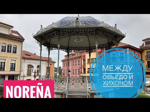 Видео: # 222 Noreña. Между Овьедо И Хихоном. Место для Жизни. Норенья. Астуриас. Северная Испания