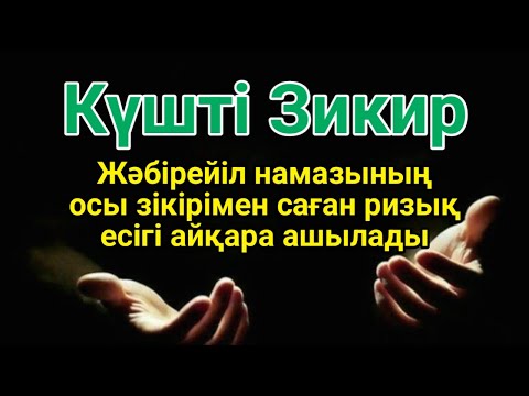 Видео: 🤲👍 Дұға Құдай тілегеніңді береді, ризығыңкөбейеді КҮНДЕ ТАҢЕРТЕҢ ЖӘНЕ КЕШКЕ ТЫҢДАҢЫЗ!🌙 #уа