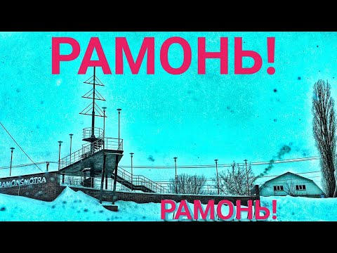 Видео: Это нечто! Рамонь! Пригород Воронежа.Заблудились?