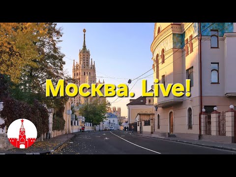 Видео: Москва прямо сейчас. Прогулка по осенней столице. Стрим. Прямой эфир! Moscow. Live!