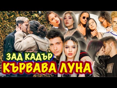 Видео: КЪРВАВА ЛУНА СЕЗОН 2 | ЗАД КАДЪР | BACKSTAGE