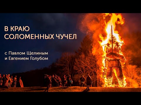 Видео: В краю соломенных чучел