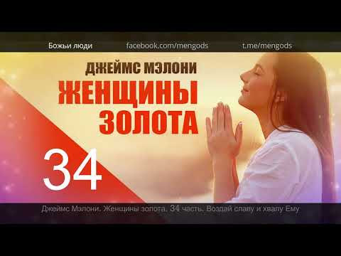 Видео: Джеймс Мэлони. Женщины золота - 34 часть: Воздай славу и хвалу Ему