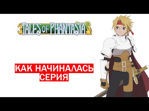 Видео: Tales of Phantasia - Как Начиналась Серия