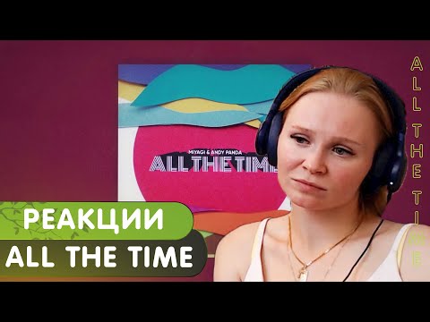 Видео: Реакция на Miyagi & Andy Panda - All the Time