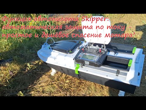 Видео: Наилучший датчик тока-для защиты мотора GPS Skipper.