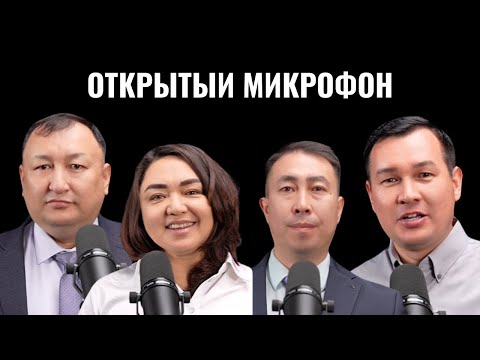 Видео: ПОДКАСТ: Правда о системе, которую боятся озвучить и что не так в деле Жанабыловых ? 