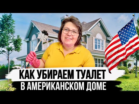 Видео: Почему в Америке такие чистые унитазы | Уборка в Ванной комнате