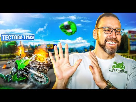 Видео: Наскільки небезпечний мотоцикл?