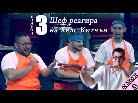Видео: Епизод 3 Сезон 3: Шеф реагира на Хелс Китчън България (Кухнята на Ада)