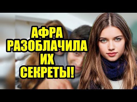Видео: ТАЙНА РАСКРЫТА  ЧТО СКРЫВАЛОСЬ ЗА УЛЫБКОЙ АФРЫ