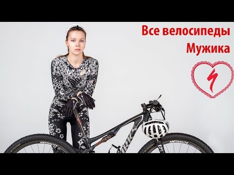 Видео: Все велосипеды Мужика