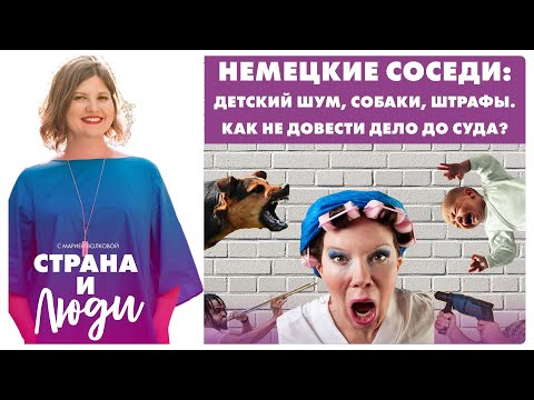 Видео: Немецкие соседи: детский шум, собаки, штрафы. Как не довести дело до суда?