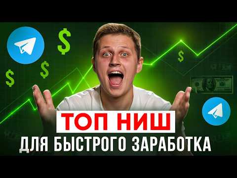Видео: ТОП 10 ниш с быстрым стартом и заработком в телеграм в 2025 году