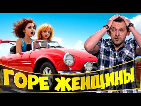 Видео: ГОРЕ ЖЕНЩИНЫ ЗА РУЛЕМ! БАБЫ ЗА РУЛЕМ 2023! ЖЕНЩИНЫ ЗА РУЛЕМ! ПРИКОЛЫ НА ДОРОГАХ, ПРИКОЛЫ