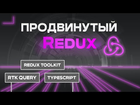 Видео: Продвинутый Redux. Redux Toolkit, RTK query, TypeScript.