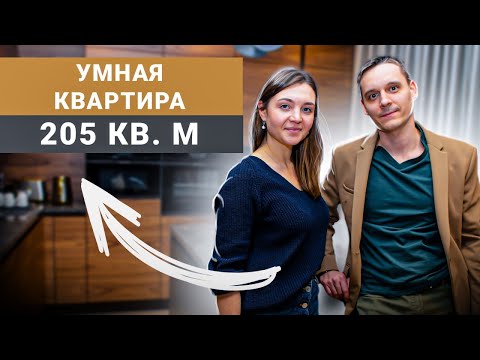 Видео: Обзор квартиры 205 кв.м с умным домом TELETASK. Рум тур по проекту