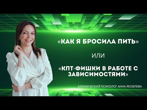 Видео: "КАК Я БРОСИЛА ПИТЬ" или "КПТ - фишки в работе с зависимостями" с Анной Яковлевой от 21.09.23