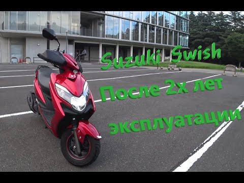 Видео: Обзор японского скутера Suzuki Swish после 2х лет эксплуатации.