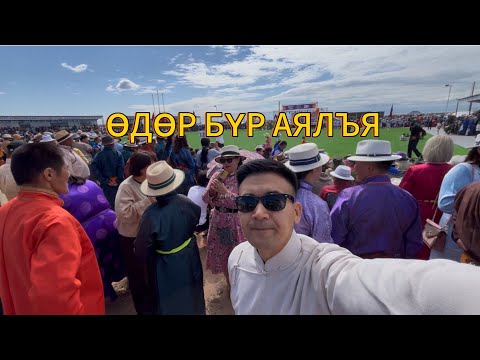 Видео: Өдөр бүр аялъя Vlog #27 Увс аймаг Давст сумын 100жил #celebration #travel #vlog #odor #bur #aylay 