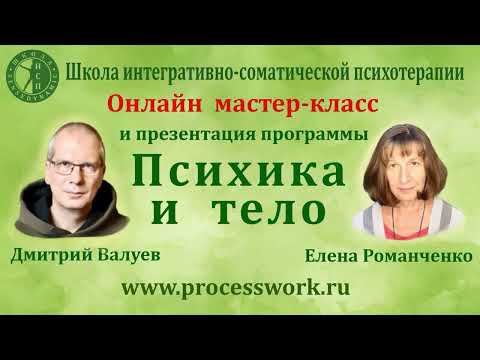 Видео: Мастер-класс "Психика и Тело"