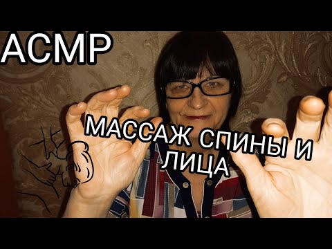 Видео: АСМР МУРАШЕЧНЫЙ МАССАЖ ЛИЦА И СПИНЫ