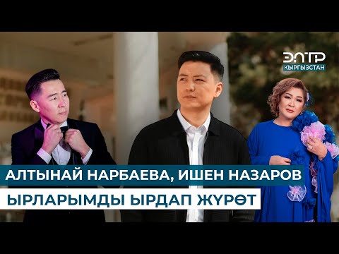 Видео: НУРЖИГИТ МОЛДОЯР: АЛТЫНАЙ НАРБАЕВА, ИШЕН НАЗАРОВ ЫРЛАРЫМДЫ ЫРДАП ЖҮРӨТ