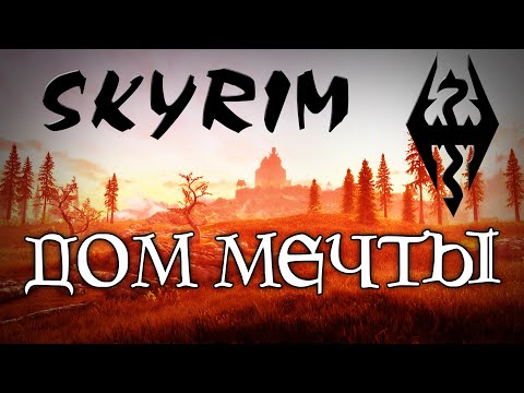 Видео: Skyrim - Дом Мечты. Лучший дом для коллекционера  | Танцы с бубном