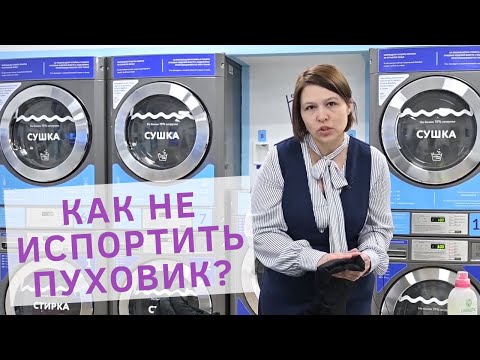 Видео: Как стирать пуховик в стиральной машине? Стирка пуховика в стиральной машине