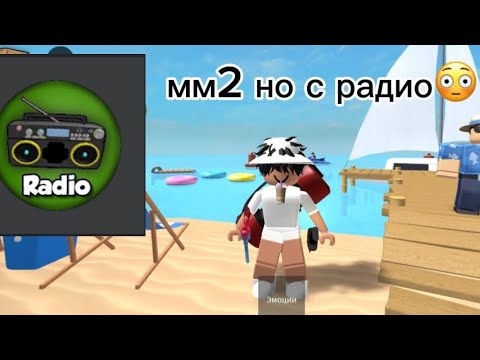 Видео: ИГРАЮ В ММ2 НО С РАДИО*не превично*