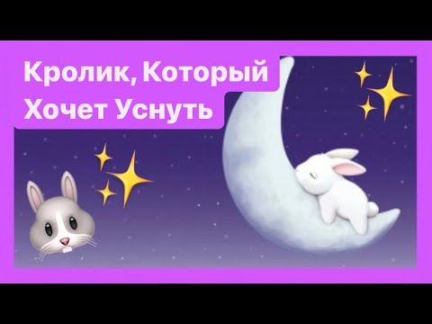 Видео: Кролик, который хочет уснуть-Аудиосказка