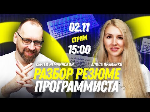 Видео: Разбор резюме программиста с Алисой Яременко