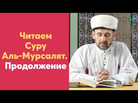 Видео: Читаем Суру Аль-Мурсалят. Продолжение с 20го аята