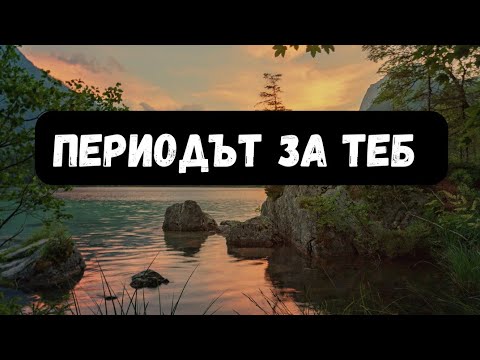 Видео: Периодът, през който преминаваш в момента 🌟