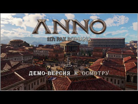 Видео: Anno 117: Pax Romana. Запоздалый осмотр демо-версии.