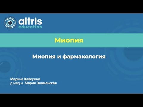 Видео: Миопия и фармакология