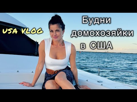 Видео: Housewife Vlog- Будни ￼домохозяйки в США