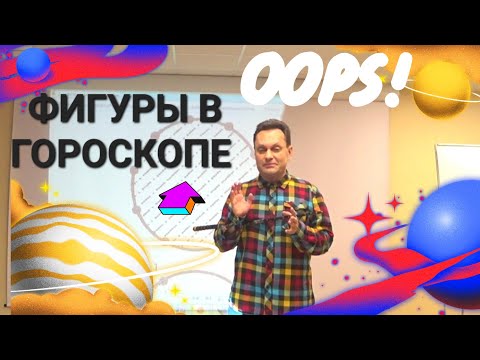 Видео: Фигуры в гороскопе