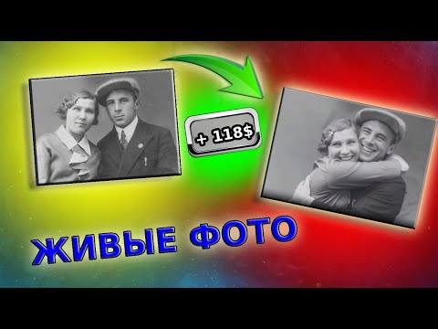 Видео: 🚀 Зарабатываем деньги  В ПЕРВЫЙ ЖЕ ДЕНЬ на оживлении фото | заработок в интернете | ChatGPT