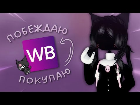 Видео: выигрываю-покупаю вещи с куроми на вб *🐾*