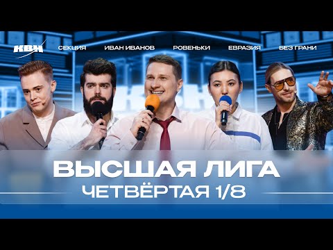 Видео: КВН 2024 Высшая лига Четвертая 1/8