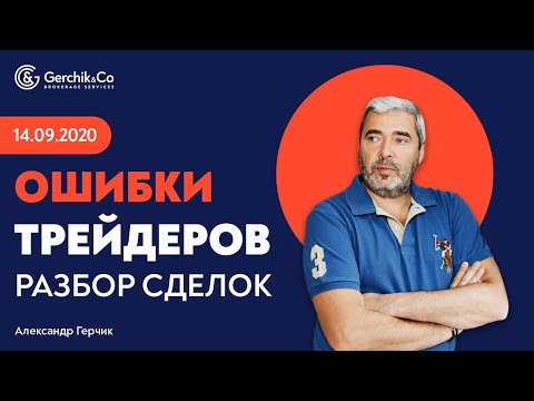 Видео: Разбор сделок с Александром Герчиком | Какие ошибки совершают трейдеры? #7