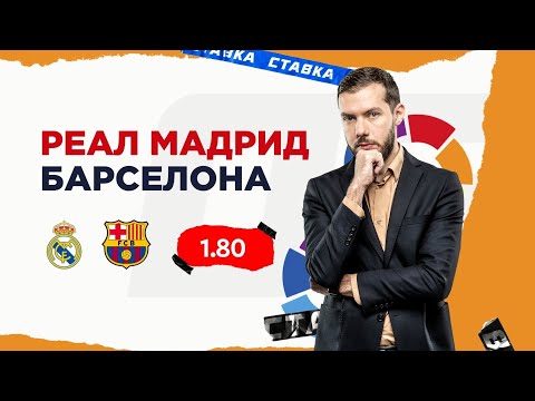 Видео: РЕАЛ МАДРИД - БАРСЕЛОНА. Прогноз Гутцайта