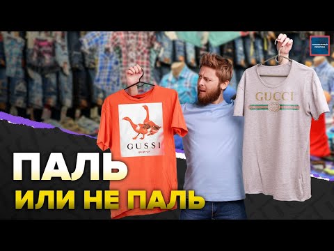 Видео: Рынок подделок | Как отличить паленку от оригинала | Где продают паль | Специальный репортаж