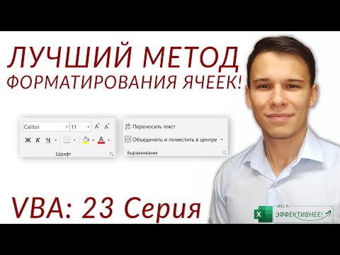 Видео: Форматирование ячеек в VBA (Серия VBA 23)