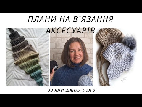 Видео: ПЛАНИ НА В'ЯЗАННЯ АКСЕСУАРІВ // #ЗВ'ЯЖИ_шапку5